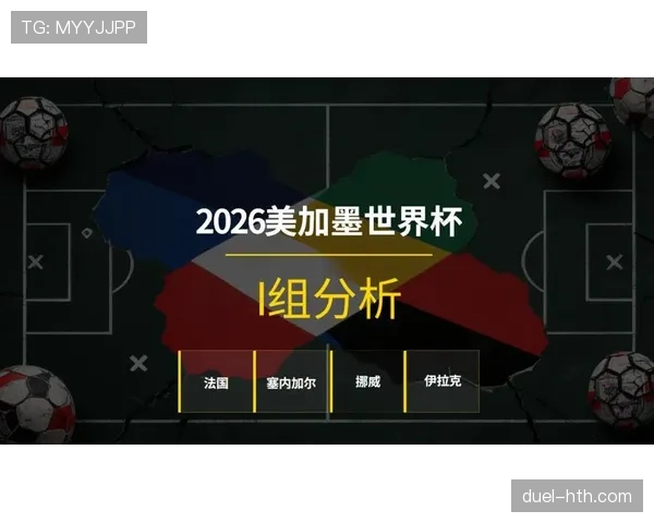 世界杯I组小组赛走势分析