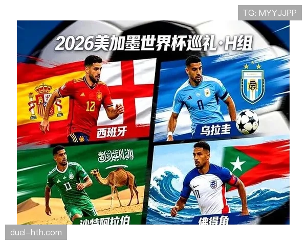2026世界杯H组完整赛果：6场小组赛信息整理
